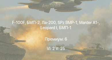 WT — 6 ранг: 2шт 5 ранг: 25шт F-100F | БМП-2 | SA 313B Alouette II |  | SPz BMP-1 | БМП-1 | Объект 906 | Ми-4АВ | AH-1G | M60