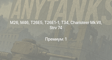 WT —  M46 | T26E5 | T26E1-1 | M26 | T34 | M4A3E2 (76) W | T25 | Charioteer Mk.VII | M18 GMC | M4/T26