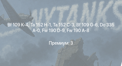 WT —  Ta 152 C-3 | Ta 152 H-1 | Bf 109 K-4 | Seafire LF Mk.III | Me 264 | Fw 190 A-8 | Fw 190 D-9 | Me 410 B-6/R3 | Bf 109 G-6 | Do 335 A-0