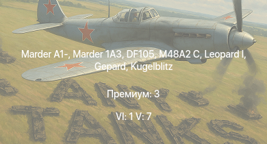 WT — 6 ранг: 1шт 5 ранг: 7шт  |  | Marder 1A3 | DF105 | M48A2 C | Marder A1- | Wiesel 1A4 | Luchs A2 |  | 
