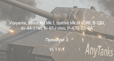 WT — 6 ранг: 1шт 5 ранг: 1шт Vijayanta | Scout AH.Mk.1 | Spitfire Mk.IX (CW) | B-17G | Spitfire Mk.IXc | USS Aylwin | P-51D-20-NA | HMS Vega | AEC AA | Leopard