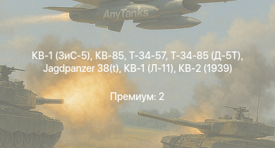 WT —  Т-34-85 (Д-5Т) | КВ-85 | Т-34-57 | КВ-1 (ЗиС-5) | Jagdpanzer 38(t) | Т-34 (1941) | Т-34 (1942) |  | HMS Vega | Leopard