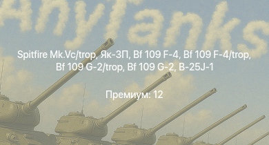 WT —  Як-3П | Spitfire Mk.Vc/trop | Typhoon Mk.Ib | Typhoon Mk.Ib/L | Spitfire F Mk.IX | Bf 109 G-2 | Fw 190 A-5 | Fw 190 A-5/U12 | Bf 109 G-2/trop | Пе-8