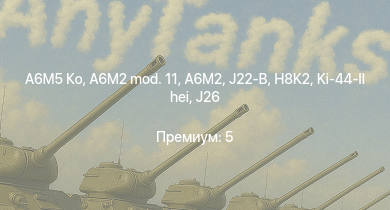 WT —  A6M5 Ко | IJN Yugumo | IJN Hatsuharu | IJN Ayanami | JDS Harukaze (DD-101) | J26 | B18B | HMS Vega | Leopard | A6M2 mod. 11