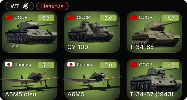 WT — Неактив | СУ-100 | Т-44 | Ki-61-I hei | A6M5 otsu | P-51D-5