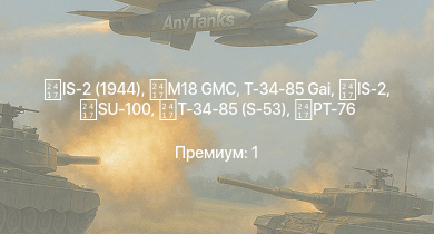 WT —  IS-2 (1944) | IS-2 | M18 GMC | SU-100 | Т-34-85 (S-53) | Т-34-85 Gai | ZSD63/PG87 | M36 GMC | ISU-122 | PT-76