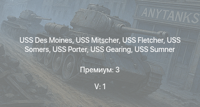 WT — 5 ранг: 1шт USS Des Moines | USS Trenton | USS Porter | USS Somers | USS Sumner | USS Fletcher | USS Gearing | USS Mitscher | USS Aylwin | USS Bagley