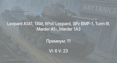 WT — 6 ранг: 6шт 5 ранг: 23шт  | TAM | ItPsV Leopard |  | SA 313B Alouette II | Turm III | RakJPz 2 (HOT) | M48A2 G A2 |  | Raketenautomat