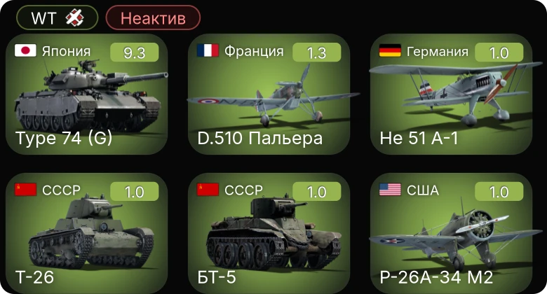 WT — Неактив | 6 ранг: 1шт