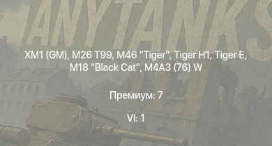 WT — 6 ранг: 1шт XM1 (GM) | M46 Tiger | M26 T99 | T28 |  | M18 Black Cat |  | M4A3E2 | M4A3 (76) W | M4A2 (76) W