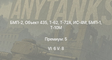 WT — 6 ранг: 6шт 5 ранг: 8шт Т-72А | БМП-2 | Объект 435 | Т-62 | SA 313B Alouette II | Т-10М | Т-55А | БМП-1 | Ми-4АВ | ИС-4М