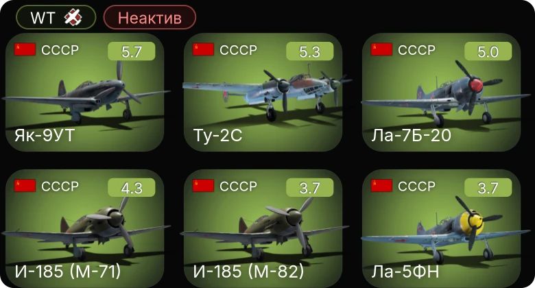 WT — Неактив | Як-9УТ | Ла-7Б-20 | Ту-2С | И-185 (М-82) | И-185 (М-71)