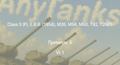 WT — 6 ранг: 1шт Class 3 (P) | T92 | T26E5 | M26 | M56 | T26E1-1 | T34 | M50 | E.B.R. (1954) | Jagdpanther G1