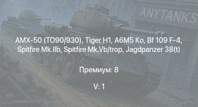 WT — 5 ранг: 1шт AMX-50 (TO90/930) |  | A6M5 Ко | Jagdpanzer 38(t) |  | 8,8 cm Flak 37 Sfl. | Bf 109 F-4 | Spitfire Mk.IIb | Spitfire Mk.Vb/trop | HMS Vega