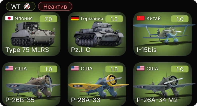 WT — Неактив | 5 ранг: 1шт