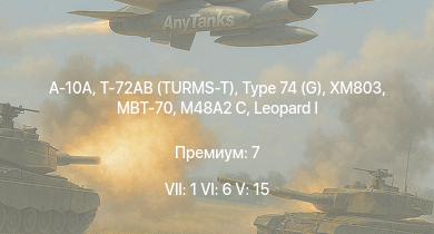 WT — 7 ранг: 1шт 6 ранг: 6шт 5 ранг: 15шт Т-72АВ (TURMS-T) | A-10A | Type 74 (G) | MBT-70 | XM803 | SA 313B Alouette II | M901 | T95E1 |  | БМП-1