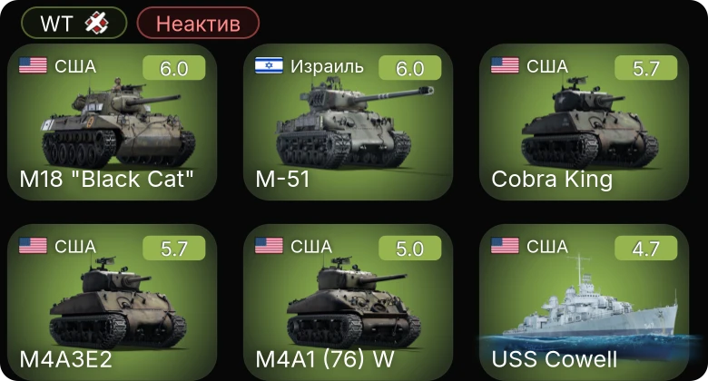 WT — Неактив | Sakeen | M-51 | M4A3E2 | Cobra King | M4A1 (76) W