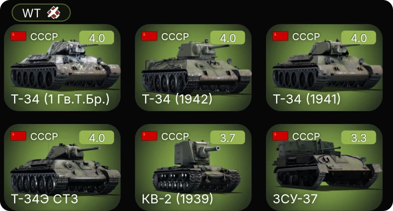 WT — Т-34 (1942) | Т-34 (1 Гв.Т.Бр.) | Т-34 (1941) | КВ-2 (1939) | ЗСУ-37