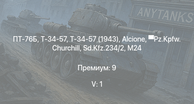 WT — 5 ранг: 1шт ПТ-76Б | Т-34-57 (1943) | Т-34-57 | АСУ-57 | Pz.Kpfw. Churchill | Т-34 (1942) |  | КВ-1С | БТР-152Д | Alcione