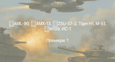 WT —  AML-90 | ZSU-57-2 | AMX-13 | ИС-2 | M-51 | M109 |  | ИС-1 | Т-34-85 (Д-5Т) | ПТ-76Б
