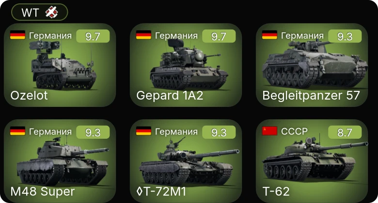 WT — 6 ранг: 9шт 5 ранг: 1шт