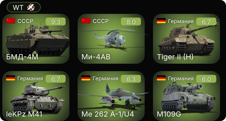 WT — 6 ранг: 1шт 5 ранг: 1шт БМД-4M