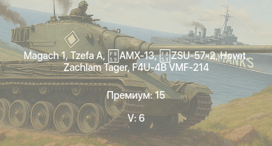 WT — 5 ранг: 6шт Tzefa A |  | Hovet | ZSU-57-2 | AMX-13 | Zachlam Tager | Rochev | БТР-ЗД | M18 GMC | USS Pittsburgh