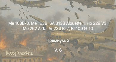 WT — 5 ранг: 6шт Me 163B-0 | SA 313B Alouette II | Me 163B | Me 262 A-1a | Ho 229 V3 | Ar 234 B-2 | Ta 152 H-1 | He 177 A-5 |  | Bf 109 G-10
