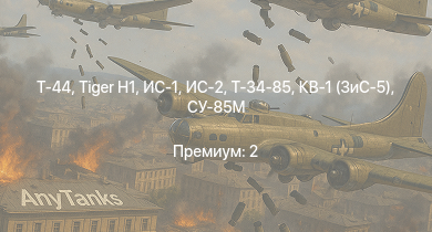 WT —  Т-44 | ИС-2 |  | ИС-1 | Т-34-85 | Т-34-85 (Д-5Т) | СУ-85М | КВ-1 (ЗиС-5) | Т-34-57 | СУ-85