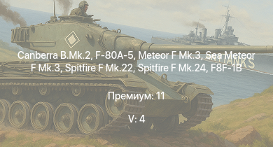 WT — 5 ранг: 4шт Canberra B.Mk.2 | Meteor F Mk.3 | Sea Meteor F Mk.3 | F-80A-5 | Spitfire F Mk.22 | Spitfire F Mk.24 | F7F-1 | F8F-1B | Tempest Mk.II | Tempest Mk.V