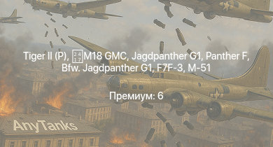 WT — M4A3E2 (76) W | F7F-3 | Jagdpanther G1 | Bfw. Jagdpanther G1 | КВ-220