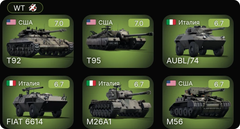 WT — 5 ранг: 1шт T92 | T95 | M56 | T26E1-1 | T34 | M50 | AUBL/74 | FIAT 6614 | M26A1 | M41A1