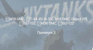 WT —  M18 GMC | M18 GMC | Т-34-85 (S-53) | ZSD63/PG87 | M36 GMC | ISU-122 | Object 211 | Phòng không T-34 | ISU-152 | Як-9Т