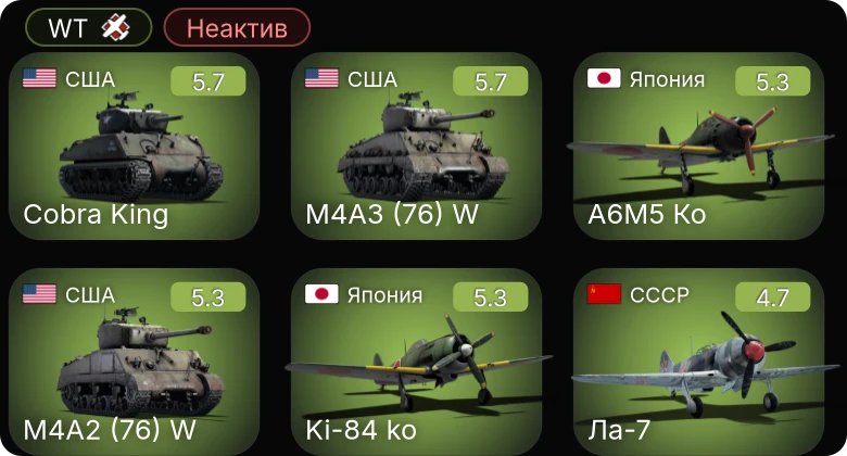 WT — Неактив | Fw 190 A-5/U12 | Fw 190 A-5 | P-63A-10 | Ki-84 ko | A6M5 Ко