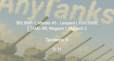 WT — 5 ранг: 11шт  | SPz BMP-1 | Tiran 4 | Tiran 4S | Shot Kal Alef | Magach 3 | Magach 6 | PzH 2000 | Marder A1- | 