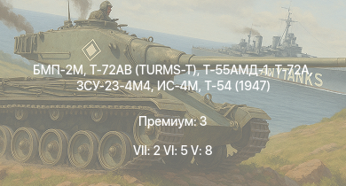 WT — 7 ранг: 2шт 6 ранг: 5шт 5 ранг: 8шт Т-72АВ (TURMS-T) | БМП-2М | ЗСУ-23-4М4 | Т-72А | Т-55АМД-1 | Т-55А | ЗСУ-23-4В | Ми-4АВ | ИС-4М | Т-54 (1947)