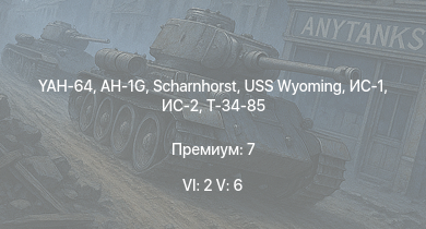 WT — 6 ранг: 2шт 5 ранг: 6шт YAH-64 | AH-1G | Scharnhorst | USS Wyoming | ИС-2 | SMS Von der Tann | USS Cleveland | USS Brooklyn | Nürnberg | Admiral Graf Spee