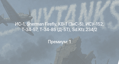 WT —  ИС-1 | Т-34-85 (Д-5Т) | Sherman Firefly | КВ-1 (ЗиС-5) | Т-34-57 | ИСУ-152 | HMS Calpe | СУ-85 | АСУ-57 | Churchill III