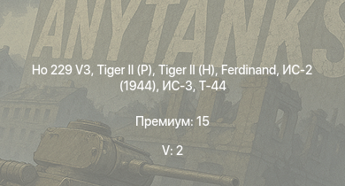 WT — 5 ранг: 2шт ИС-3 | Ho 229 V3 | T29 |  |  |  | Т-44 | ИС-2 (1944) | Jagdpanther G1 | Me 262 A-1/U4