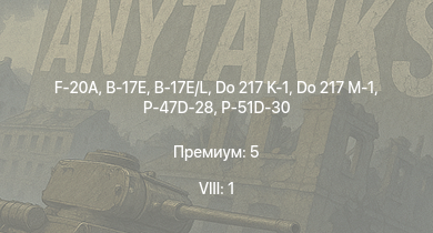 WT — 8 ранг: 1шт F-20A | B-17E/L | P-47D-28 | P-51D-30 | Do 217 K-1 | Do 217 M-1 | B-17E | PB4Y-2 | Bf 109 G-2/trop | Do 217 E-2