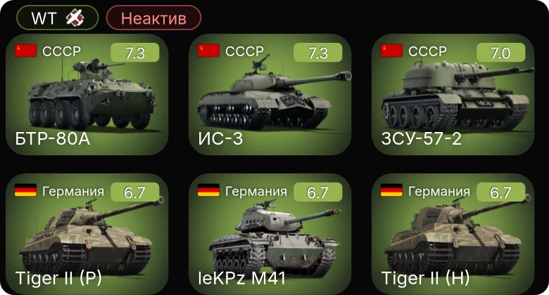 WT — Неактив | 5 ранг: 3шт