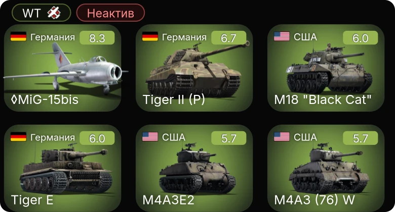 WT — Неактив | 5 ранг: 1шт