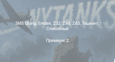 WT —  Спокойный | Emden | Z32 | Z43 | Z46 | SMS Elbing | Ташкент | USS Fletcher | K2 | Z12 Erich Giese