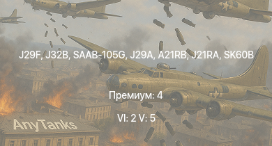 WT — 6 ранг: 2шт 5 ранг: 5шт J32B | J29F | SAAB-105G | J29A | SK60B | J21RA | A21RB | J21A-1 | T18B | T18B (57)