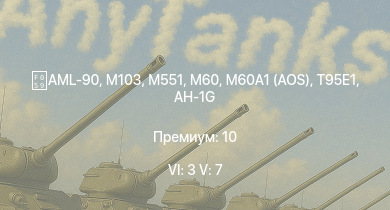 WT — 6 ранг: 3шт 5 ранг: 7шт T95E1 | M551 | M60A1 (AOS) | M60 | AH-1G | M103 | AML-90 | T32 |  | M163