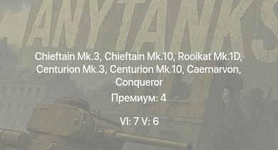 WT — 6 ранг: 7шт 5 ранг: 6шт Chieftain Mk.10 | Rooikat Mk.1D | Chieftain Mk.3 | Falcon | Vickers Mk.3 | Striker | Warrior | Chieftain Marksman | Swingfire | Vickers Mk.1