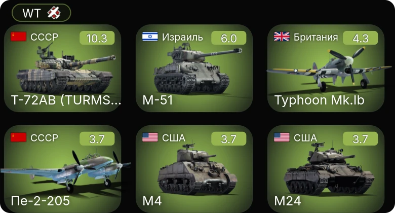 WT — 7 ранг: 1шт Т-72АВ (TURMS-T)