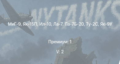Аккаунт WT: 5 ранг: 2шт МиГ-9 | Як-15П | Ту-2С | Як-9П | Ил-10 | Ла-7Б-20 | Як-3П | Ла-7 | Як-9У | Як-3