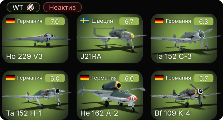 WT — Неактив | 5 ранг: 3шт