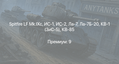 WT —  ИС-2 | ИС-1 | Spitfire LF Mk.IXc | Т-34-85 (Д-5Т) | Ла-7Б-20 | КВ-85 | Ла-7 | КВ-1 (ЗиС-5) | Т-34-57 | Bf 109 G-2/trop
